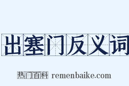 出塞门反义词是什么意思的图片